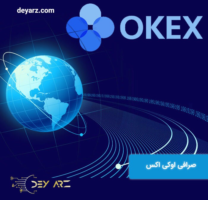 عملکرد صرافی اوکی اکس OKEX 