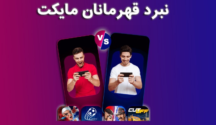 کمپین قهرمانان مایکت به دنبال رشد بازار بازی های موبایلی ایرانی است