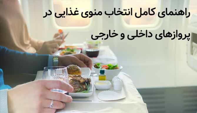 راهنمای کامل انتخاب منوی غذایی در پروازهای داخلی و خارجی
