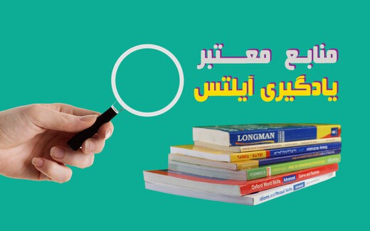 منابع یادگیری آیلتس که باید بخوانید