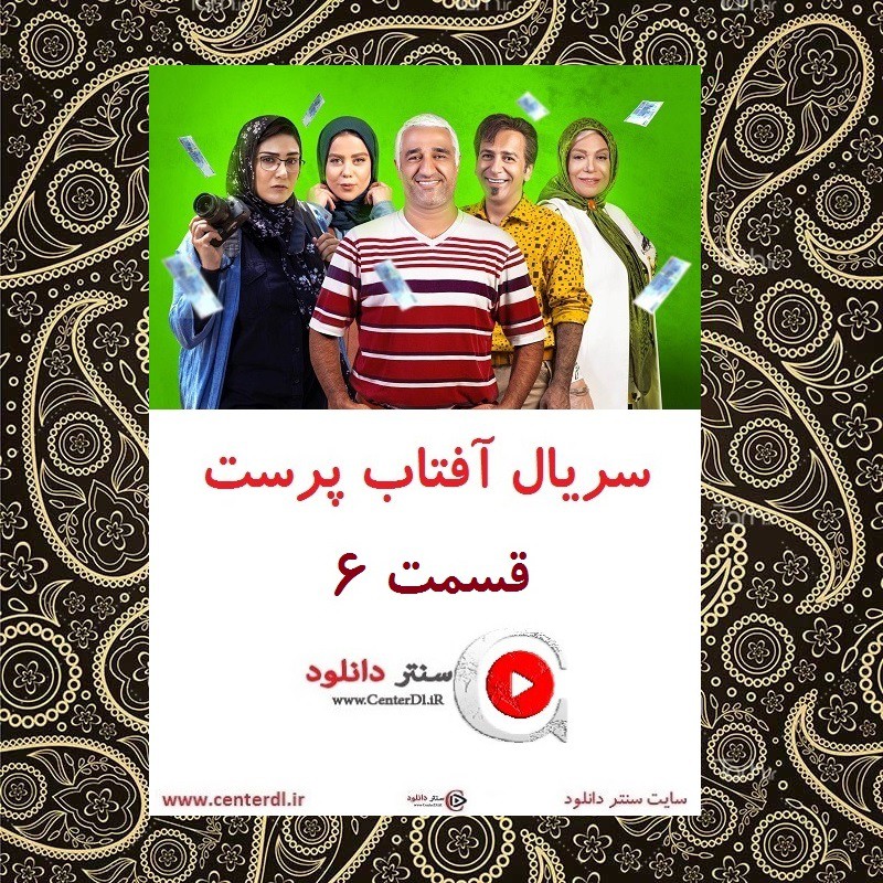 دانلود سریال آفتاب پرست قسمت 6(قانونی)(منتشر شد)| قسمت ششم آفتاب پرست