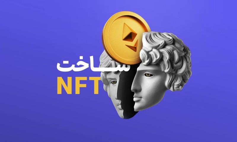 ساخت nft در متاورس