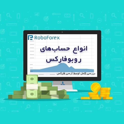 انواع حساب بروکر روبو فارکس