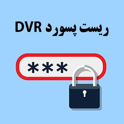 بازیابی رمز و شکستن قفل دستگاه dvr