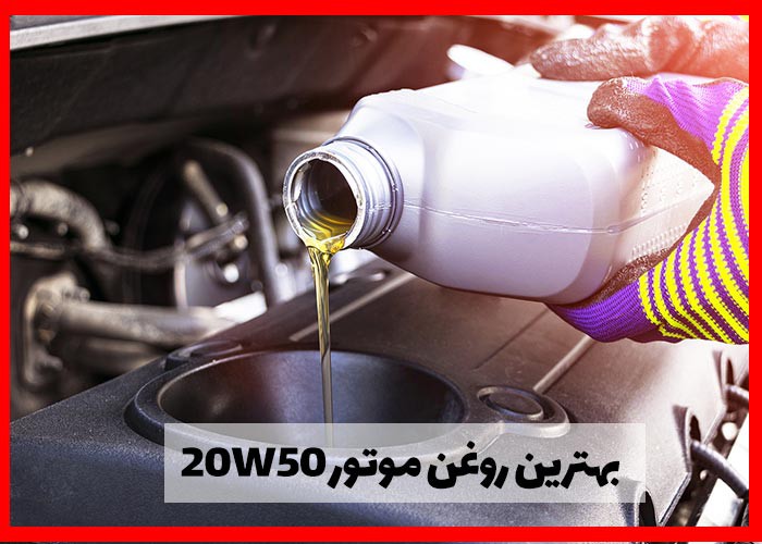 بهترین روغن موتور 20W50