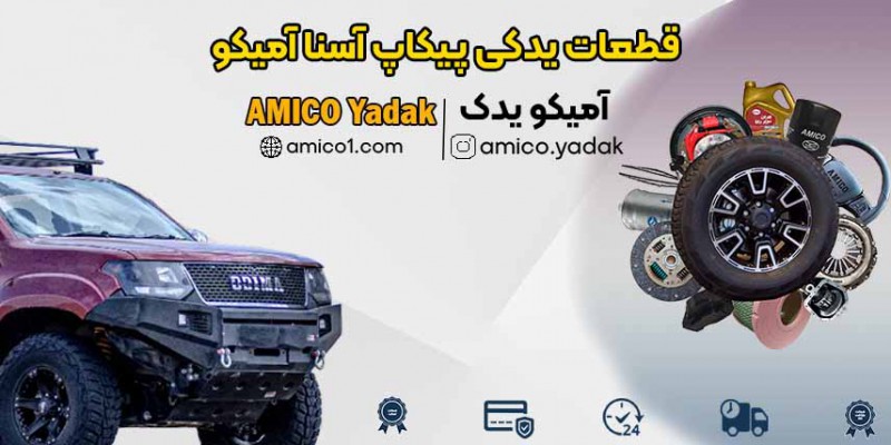 فروش قطعات یدکی پیکاپ آسنا آمیکو