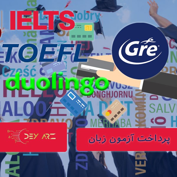 پرداخت آزمون زبان gre ، آیلتس ، تافل در ایران