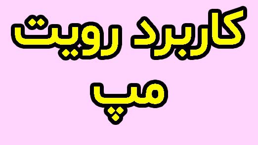 آموزش نرم افزار رویت مپ