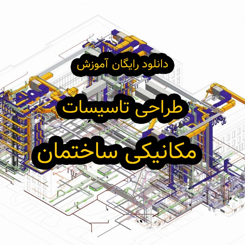 کاربرد تاسیسات در صنعت ساختمان سازی