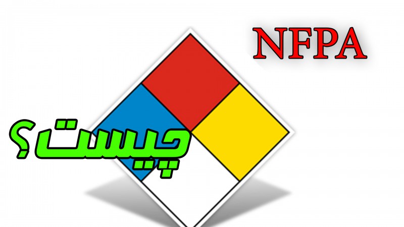 کدهای استاندارد nfpa