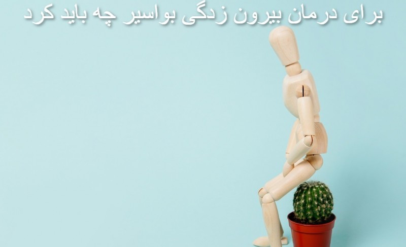 درمان بواسیر بیرون‌زده و ترومبوز شده با روش های خانگی؟