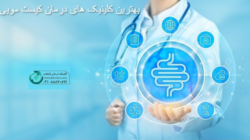 کجا برای لیزر کیست مویی برویم؟ معرفی بهترین کلینیک‌های تهران