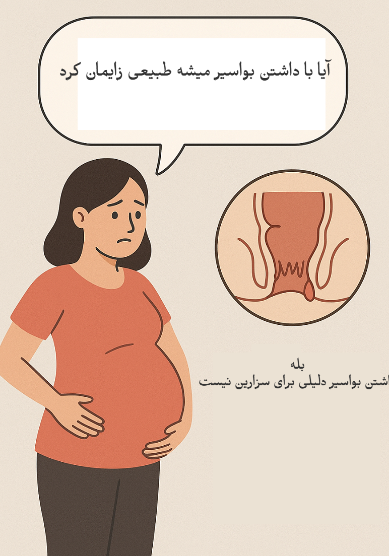 زایمان طبیعی با بواسیر؛ خطرناک است یا قابل مدیریت؟