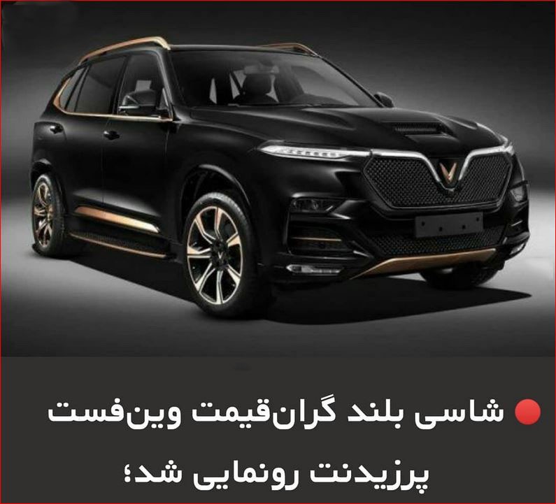 شاسی بلند گران قیمت وین فست پرزیدنت رونمایی شد
