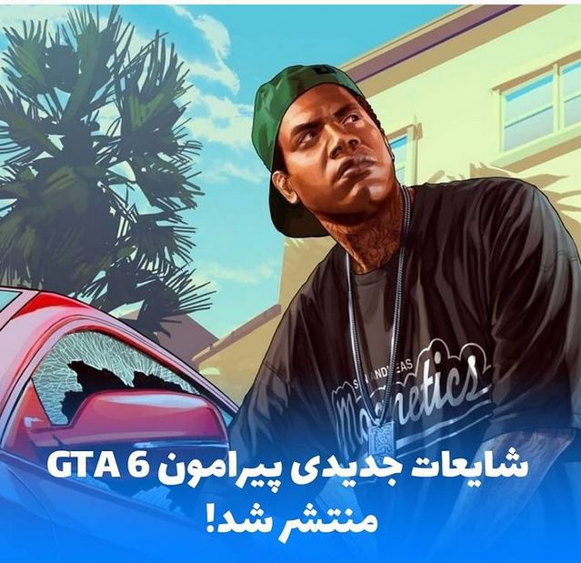 شایعات جدیدی پیرامون GTA 6 منتشر شد!