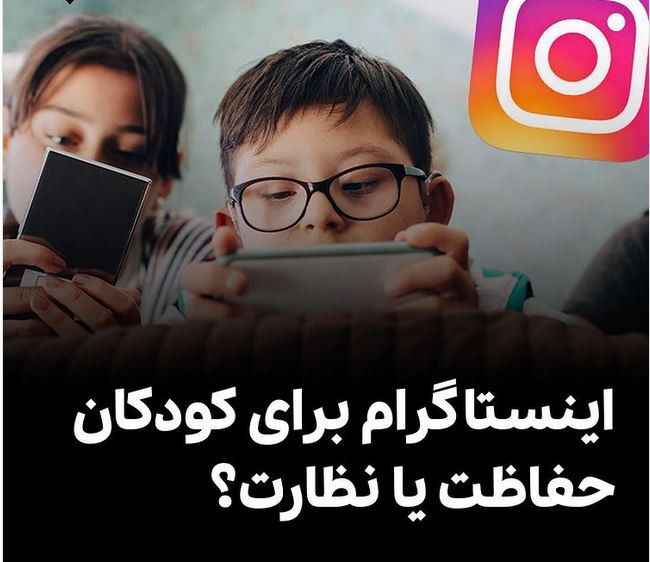 اینستاگرام برای کودکان حفاظت و یا نظارت؟