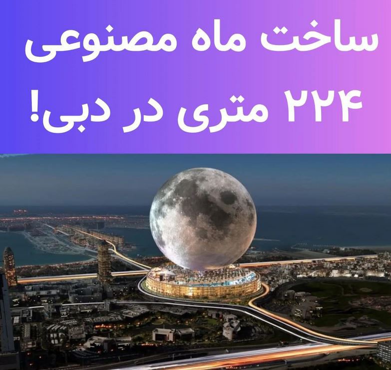 ساخت ماه مصنوعی 224 متری در دبی