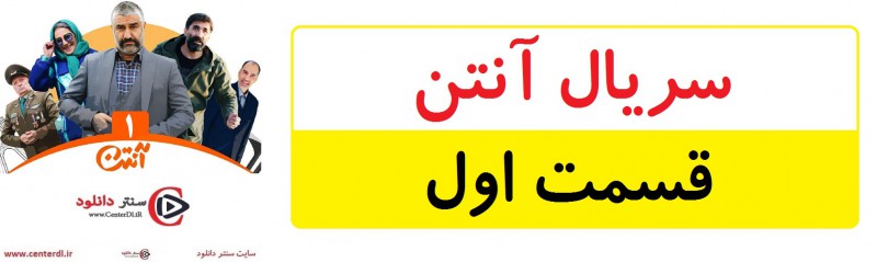 دانلود سریال آنتن قسمت 1(رایگان)(منتشر شد)| قسمت اول آنتن