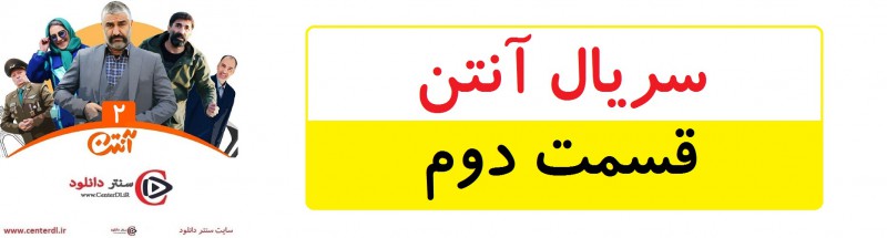 دانلود سریال آنتن قسمت 2(رایگان)(منتشر شد)| قسمت دوم آنتن