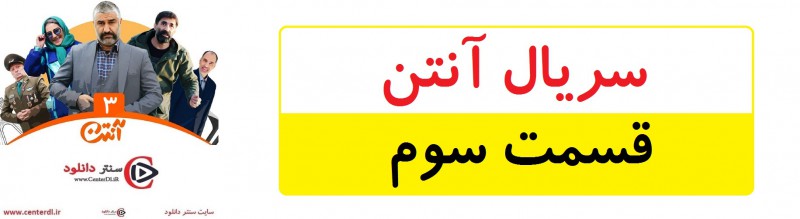 دانلود سریال آنتن قسمت 3(رایگان)(منتشر شد)| قسمت سوم آنتن