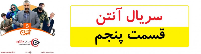 دانلود سریال آنتن قسمت 5(رایگان)(منتشر شد)| قسمت پنجم آنتن