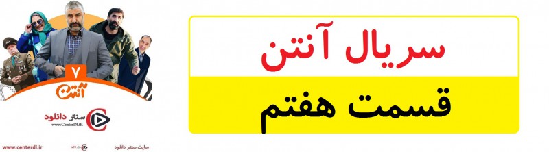 دانلود سریال آنتن قسمت 7(رایگان)(منتشر شد)| قسمت هفتم آنتن