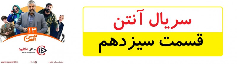 دانلود سریال آنتن قسمت 13(رایگان)(منتشر شد)| قسمت سیزدهم آنتن