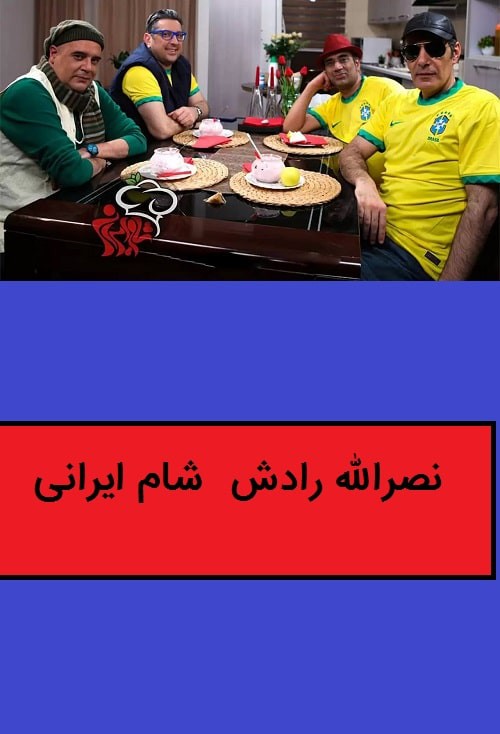 دانلود قسمت سوم شام ایرانی میزبان نصرالله رادش