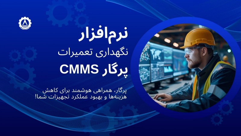 نکاتی که قبل از خرید نرم‌ افزار CMMS باید بدانید!