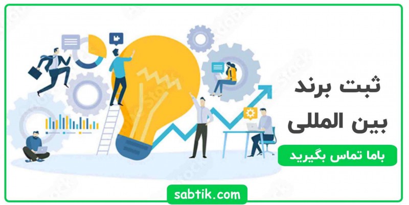 ثبت برند بین المللی چطور است؟