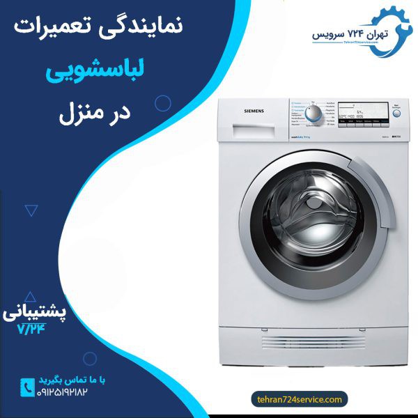 تعمیر انواع ماشین لباسشویی در محل با گارانتی(88873598-021)