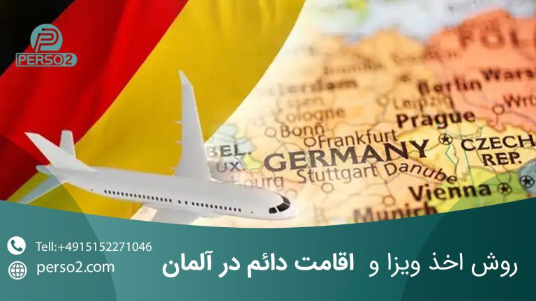 روش اخذ ویزا و اقامت دائم در آلمان در 2023