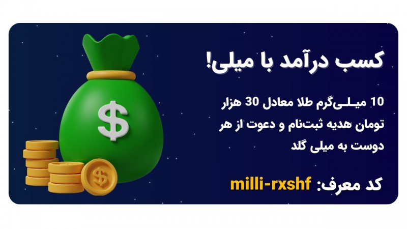 کسب درآمد با میلی گلد (30 هزار تومان به ازای هر دعوت!)