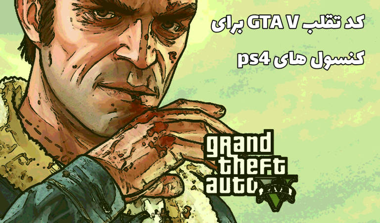کد های تقلب GTA V برای کنسول‌های PS و Xbox