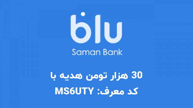 بلوبانک: بانکداری دیجیتال آسان، کد معرف MS6UTY بلو برای 30 هزار تومان هدیه