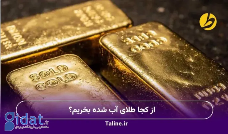 طلای آب شده از کجا بخریم؟