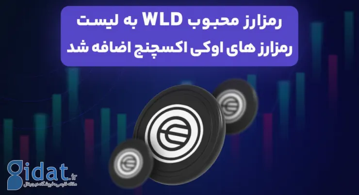 WorldCoin به بازار معاملات OKExchange اضافه شده است