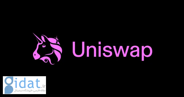 مخالفت UniSwap با پیشنهاد بحث برانگیز کمیسیون بورس و اوراق بهادار آمریکا