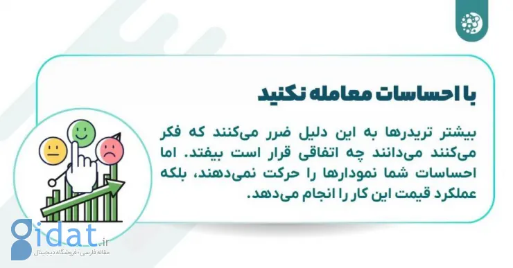 با احساسات معامله نکنید