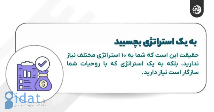 به یک استراتژی بچسبید