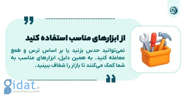 از ابزارهای مناسب استفاده کنید