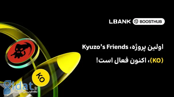 LBank پلتفرم Boosthub را با توزیع ۱,۲۵۰,۰۰۰ توکن KO راه‌اندازی کرد