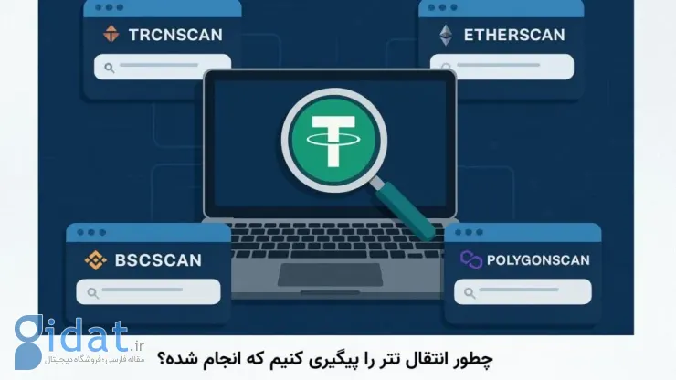 چگونه می‌توان انتقال‌های تتر (USDT) را پیگیری کرد؟