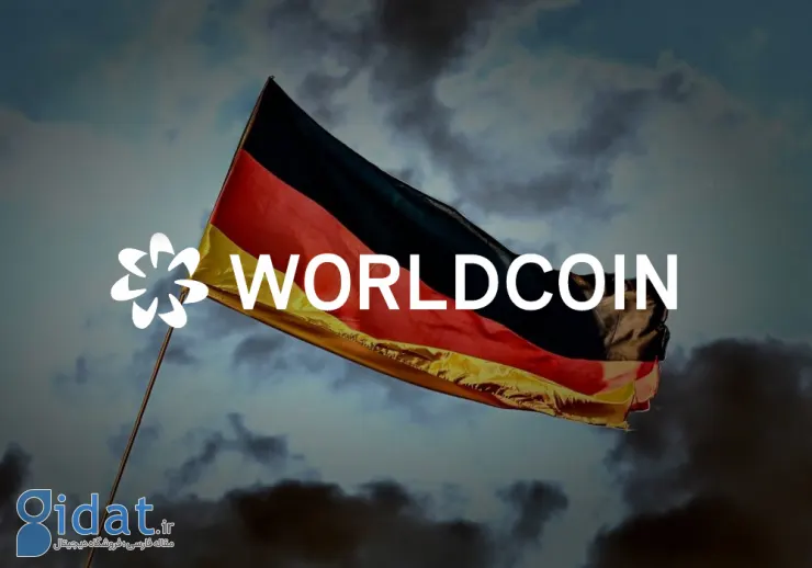 آلمان در حال بررسی پروژه WorldCoin از نوامبر 2022 است