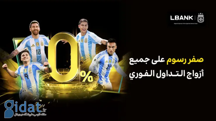 صرافی LBank کمپین معاملات لحظه‌ای بدون کارمزد را راه‌اندازی می‌کند تا مزایای بیشتری را برای کاربران جهانی فراهم کند