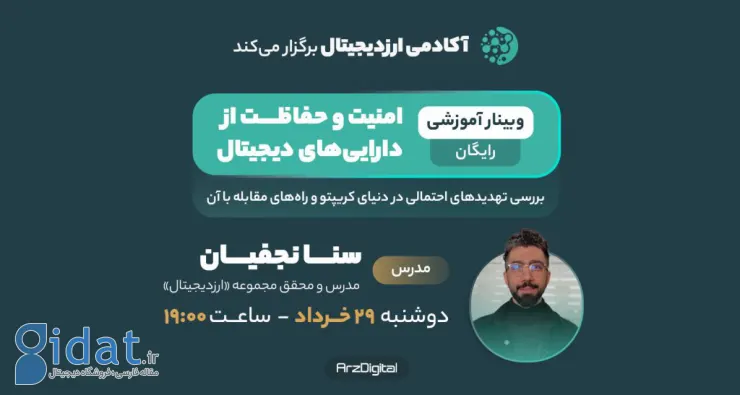 وبینار رایگان: امنیت و حفاظت از دارایی‌های دیجیتال