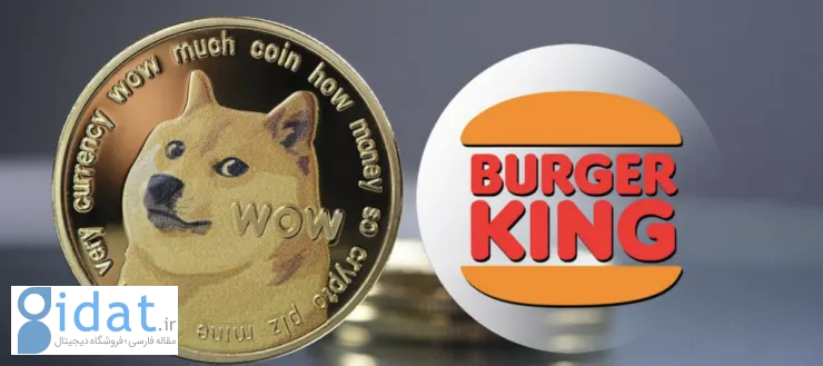 توییت جدید برگر کینگ، دارندگان Dogecoin را هیجان زده کرده است