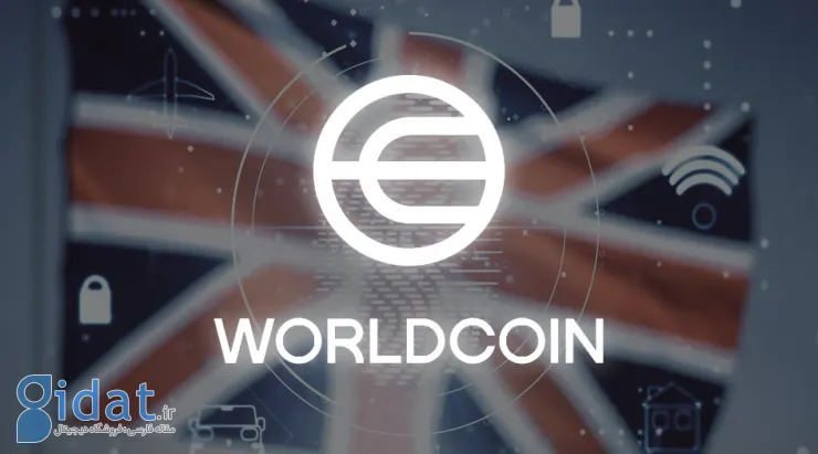 تحقیقات احتمالی توسط تنظیم کننده داده های بریتانیا در مورد پروژه WorldCoin
