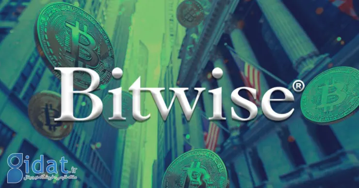 Bitwise: میزان دارایی های تحت مدیریت ETF های بیت کوین بسیار بیشتر از پیش بینی های اولیه است