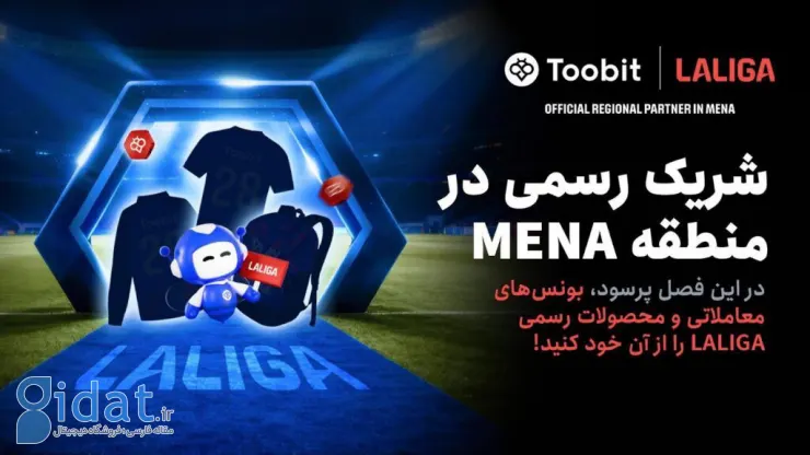 Toobit و LALIGA همکاری خود را با جشنواره بزرگ مسابقات 1 میلیون دلاری جشن می&zwnj;گیرند